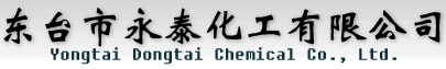 东台永泰化工有限公司
